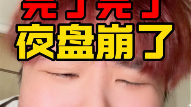 21岁初中学历重仓恒生科技！夜盘怎么崩了？