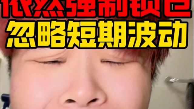 21岁初中学历重仓恒生科技！忽略短期波动！