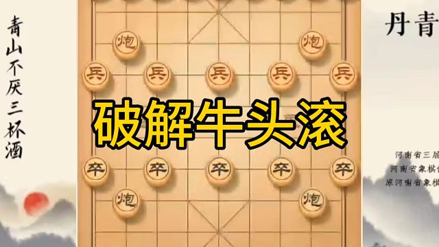 河南省冠军黄丹青讲棋，象棋怎么学，象棋教学，破解牛头滚，系统学习象棋