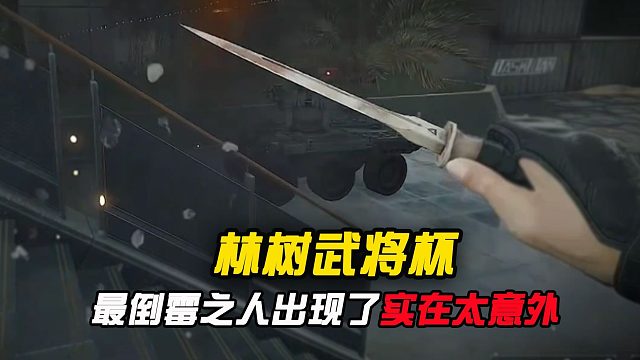 武将杯最倒霉之人出现了，下一秒实在太意外！