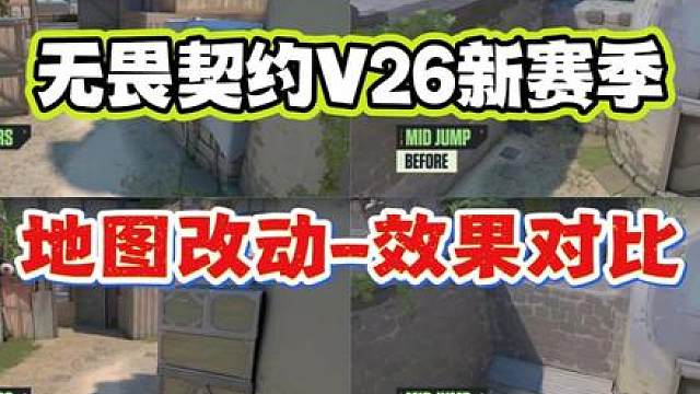 微风岛屿又重做了？无畏契约V26新赛季-所有地图改动效果对比 丨无畏契约V12.00版本丨无畏契约新版本改动