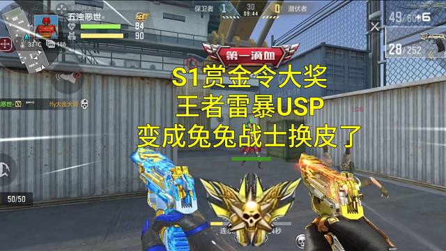 【CF手游】S1赏金令大奖王者雷暴USP变成兔兔战士换皮了！