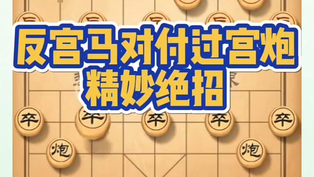 河南省象棋冠军黄丹青全套象棋课程！反宫马对付过宫炮的精妙绝招！如何快速提升象棋水平？如何学习象棋布局