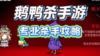 鵝鴨殺手游專業(yè)殺手攻略 玩鵝鴨殺哪有什么壞心眼 游戲破壁計劃