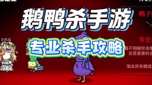 鹅鸭杀手游专业杀手攻略 玩鹅鸭杀哪有什么坏心眼 游戏破壁计划