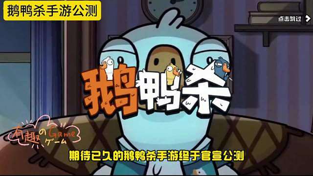 鹅鸭杀手游公测倒计时，新手入坑必备几大知识点，让你快速上手！ ​​​