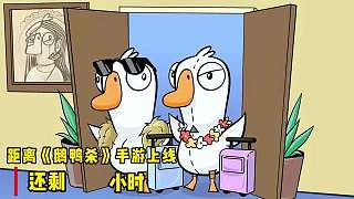 鵝鴨殺手游真的來啦！ ???