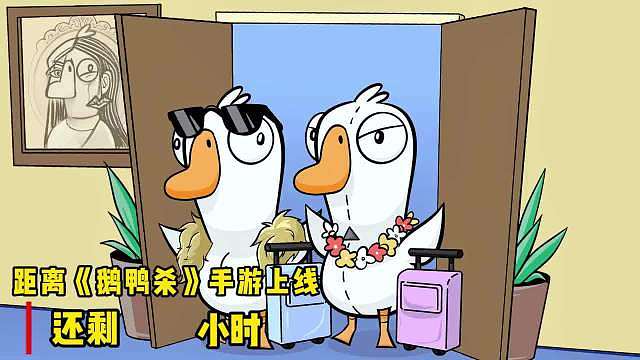 鹅鸭杀手游真的来啦！ ​​​