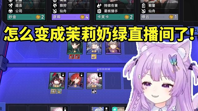 念熙回家开播看到弹幕全是茉莉奶绿当场绷不住了：茉莉奶绿王朝了吗！