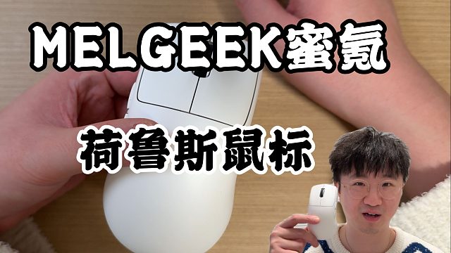 【莱说外设】melgeek蜜氪竟然也做鼠标？荷鲁斯系列首发体验