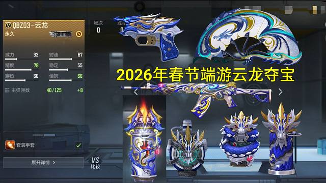 【CF手游】2026年春节即将上线端游新03云龙套装夺宝你期待吗？
