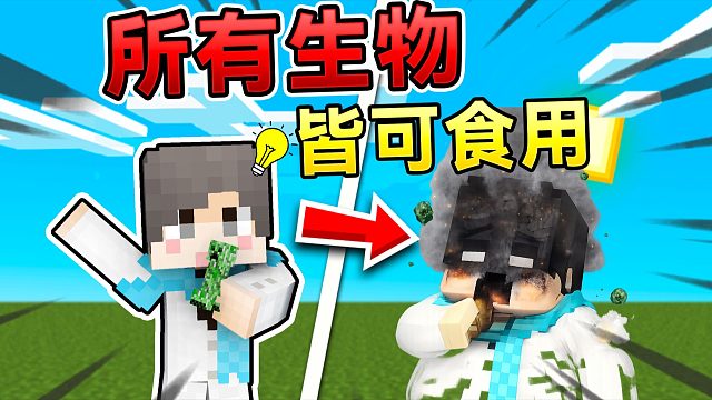 当MC所有生物皆可食用？！会发生什么事呢？