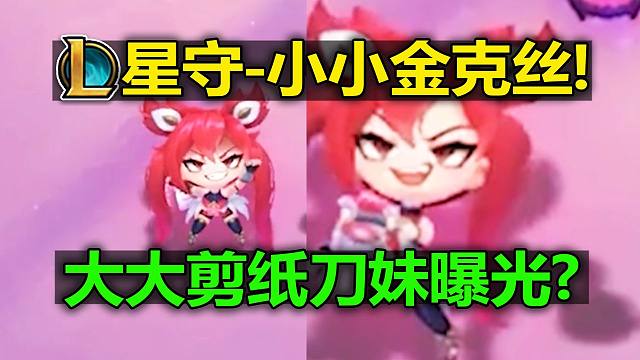 云顶特效预览!疑似大大英雄剪纸刀妹曝光?