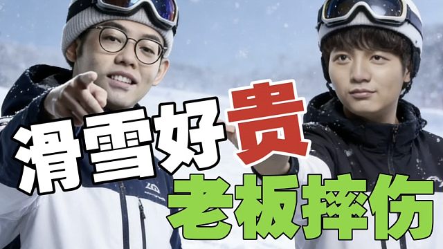 Maybe：滑雪真贵，一套装备得好几万。皮鞋：之前VG老板滑雪，摔得挺严重。