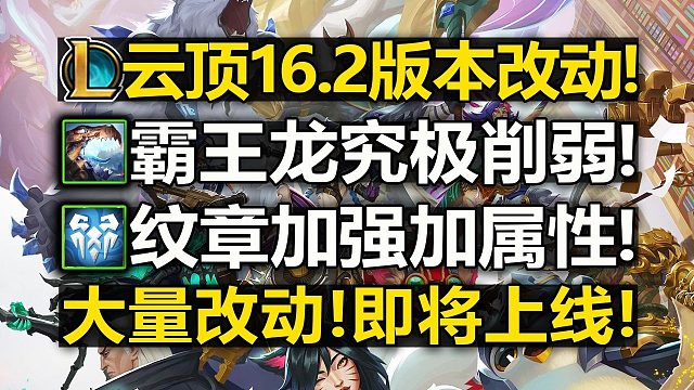 霸王龙大砍削弱!纹章增加属性!巴德刷新削弱!云顶改动介绍!