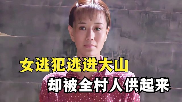 女犯人逃进了深山，却被误认为来支教的老师，感人老电影！