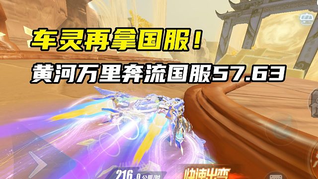 车灵再拿国服！黄河万里奔流国服57.63！
