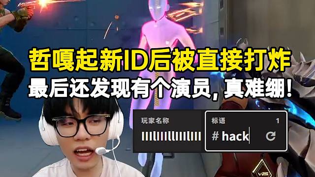 哲嘎起新ID后被直接打炸，最后还发现有个演员，真难绷！