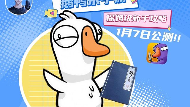 别再瞎玩了！来看保姆级鹅鸭杀手游攻略，萌新秒变高高手！！