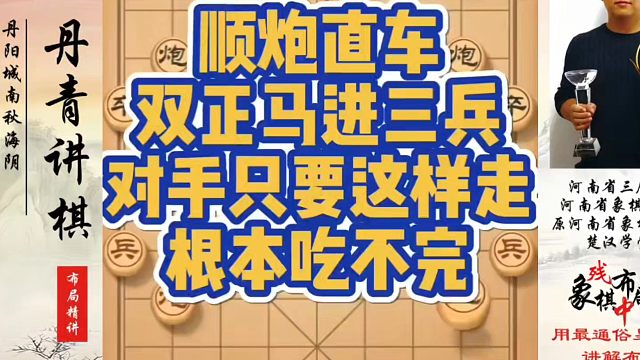 顺炮直车双正马进三兵，对手只要这样走根本吃不完！如何快速提升象棋水平？如何学习象棋布局、中局、残局？