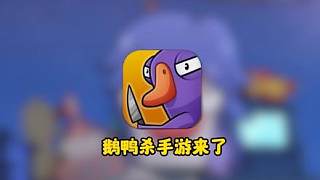 鵝鴨殺手游終于能玩了
