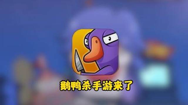 鹅鸭杀手游终于能玩了
