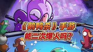 【鵝鴨殺登頂iOS免費(fèi)榜，手游能二次爆火嗎？】兩年前在直播間把大家友情“殺麻了”的《鵝鴨殺》，正式登陸手游。1月7日，知名派對游戲《鵝鴨殺》手游開啟全平臺(tái)公測，數(shù)據(jù)顯示，《鵝鴨殺》手游在開服前便登頂iOS免費(fèi)榜。截至發(fā)稿，該游戲在TapTap的評分為9.3分，許多游戲玩家在評論區(qū)留下自己體驗(yàn)感受，有老玩家稱還挺好玩的，跟端游差不多；也有玩家吐槽開服的游戲優(yōu)化問題。從端游到手游，《鵝鴨殺》已經(jīng)走了四