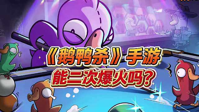 【鹅鸭杀登顶iOS免费榜，手游能二次爆火吗？】两年前在直播间把大家友情“杀麻了”的《鹅鸭杀》，正式登陆手游。1月7日，知名派对游戏《鹅鸭杀》手游开启全平台公测，数据显示，《鹅鸭杀》手游在开服前便登顶iOS免费榜。截至发稿，该游戏在TapTap的评分为9.3分，许多游戏玩家在评论区留下自己体验感受，有老玩家称还挺好玩的，跟端游差不多；也有玩家吐槽开服的游戏优化问题。从端游到手游，《鹅鸭杀》已经走了四