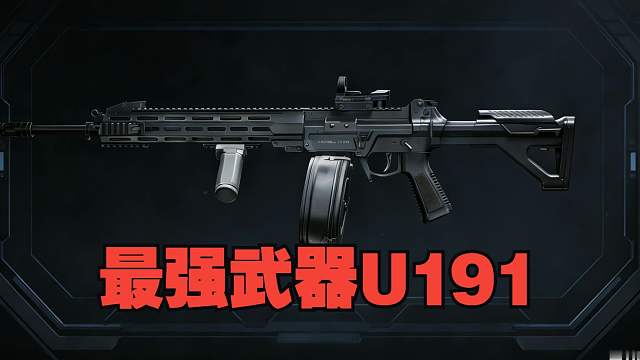 S4最强武器U191军械库轻松拿下6套队!