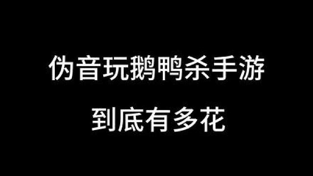 为啥玩鹅鸭杀手游到底有多花 说真的伪声玩鹅鸭杀手游跟开挂了一样hhhhh