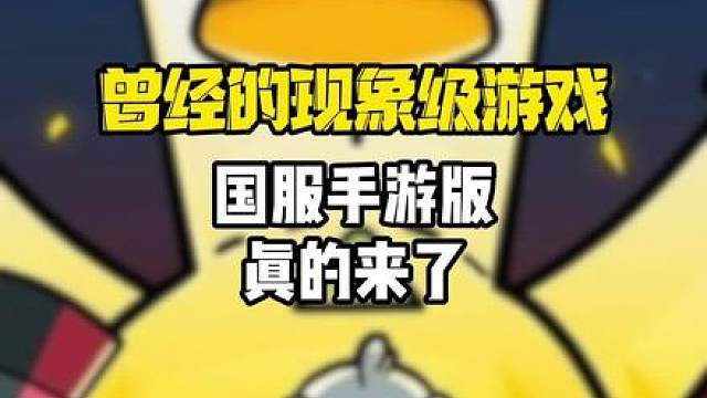 曾经的现象级游戏，国服手游版竟然来了！