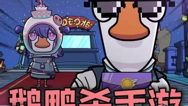 演技之战来袭！《鹅鸭杀》手游今天正式公测！
