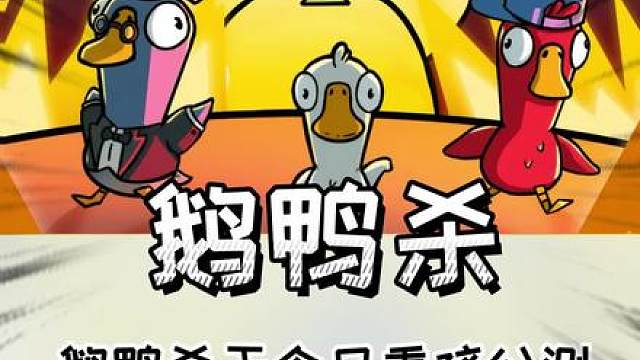 正版鹅鸭杀终于回来了！推理党的福音来了！