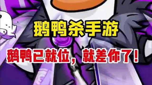 鹅鸭杀官方手游今日公测！新角色新主城，速喊队友“杀”回来！鹅鸭杀手游公测手游