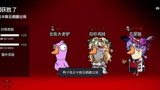 主打的就是欺骗二字，再聊一句就爆炸！ 鹅鸭杀手游公测手游