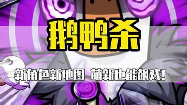 《鹅鸭杀》带着真心换真心杀回来啦！