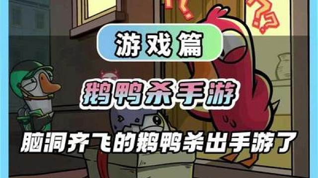 听说那个让演技和脑洞齐飞的《鹅鸭杀》又整新活了！