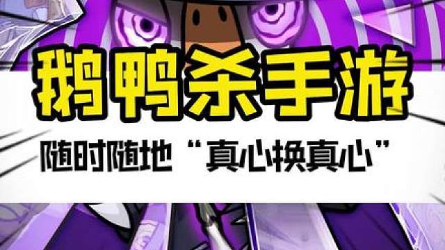 随时随地“真心换真心”！手游版本今日公测！