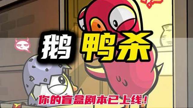 别睡了！你已经是《鹅鸭杀》短剧男主了！