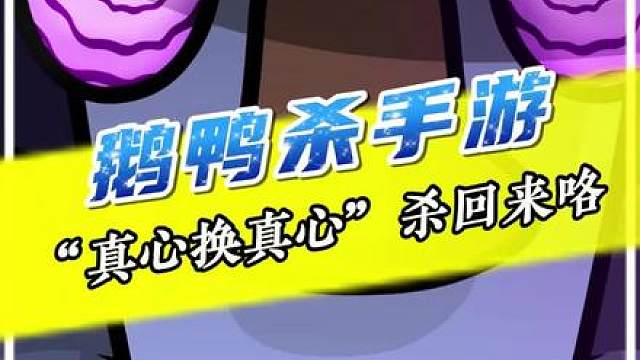 国服版本的鹅鸭杀手游终于公测了！