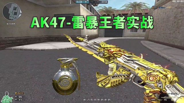 CF手游：AK47雷暴王者实战抢先看，听说还有衍生版本