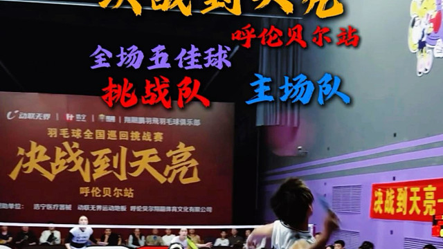 决战到天亮呼伦贝尔站全场五佳球回顾