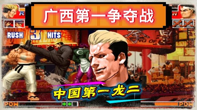 拳皇97：何俊狂砍6000，河池收入为0，何俊：我就是奔着奖金来的！