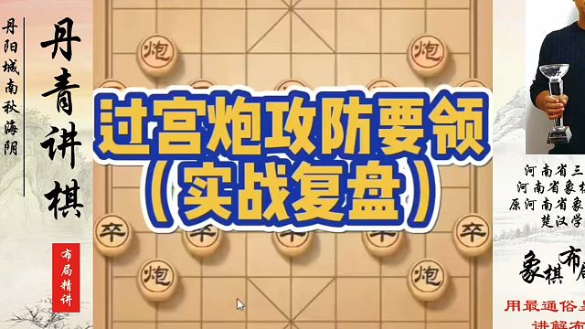 象棋布局一点通全套课程，过宫炮攻防要领（实战复盘）！如何快速提升象棋水平？如何学习象棋布局、中局、残