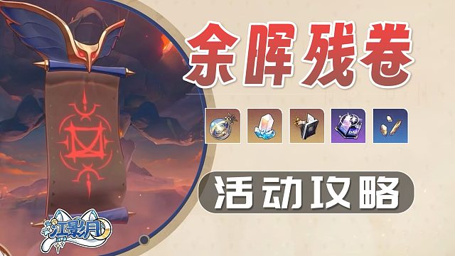 【星穹铁道】余晖残卷 活动攻略/狮震八方/蚀心影魔/巨剑守护/戮力双雄/哀歌塞壬/简单/困难/噩梦/