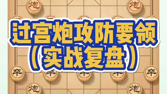 河南省象棋冠军黄丹青全套象棋课程！过宫炮攻防要领（实战复盘）！如何快速提升象棋水平？如何学习象棋布局