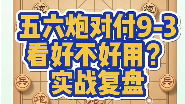 河南省象棋冠军黄丹青全套象棋课程！五六炮对付9-3看好不好用？如何快速提升象棋水平？如何学习象棋布局