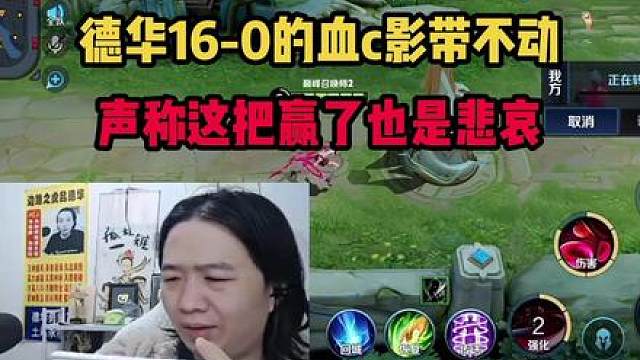 德华16-0的血c影带不动，声称这把赢了也是悲哀