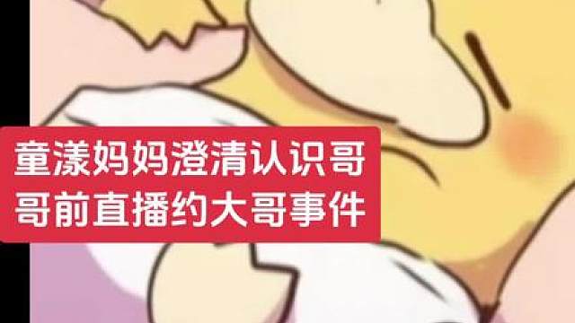 童漾妈 澄清认识哥哥前直播三个月大哥事件