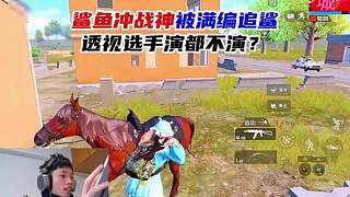 鯊魚沖戰(zhàn)神被滿編隊追鯊，透視高手演都不演？